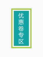 优惠劵专区标签