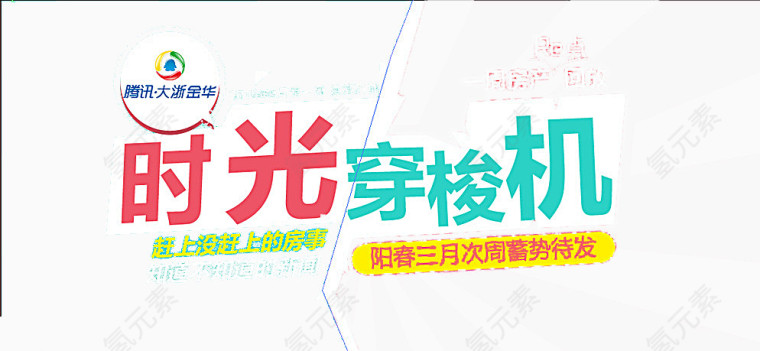 时光穿梭机腾讯活动宣传海报