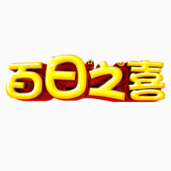 百日之喜金色艺术字免费素材