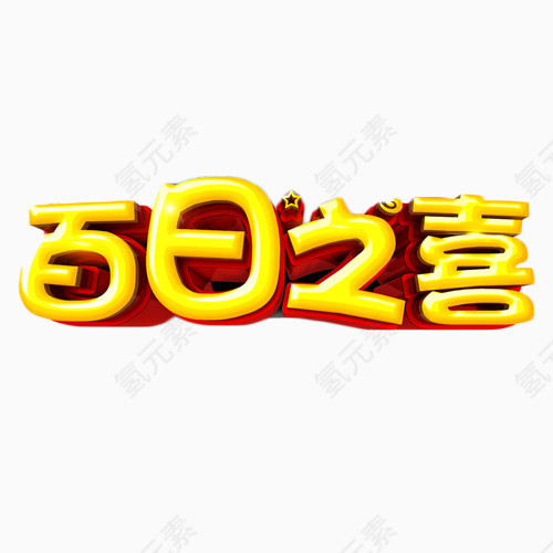 百日之喜金色艺术字免费素材