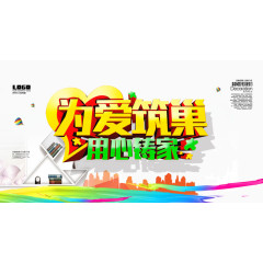 为爱筑巢用心铸家