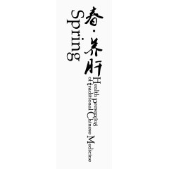 春天养肝养生书签