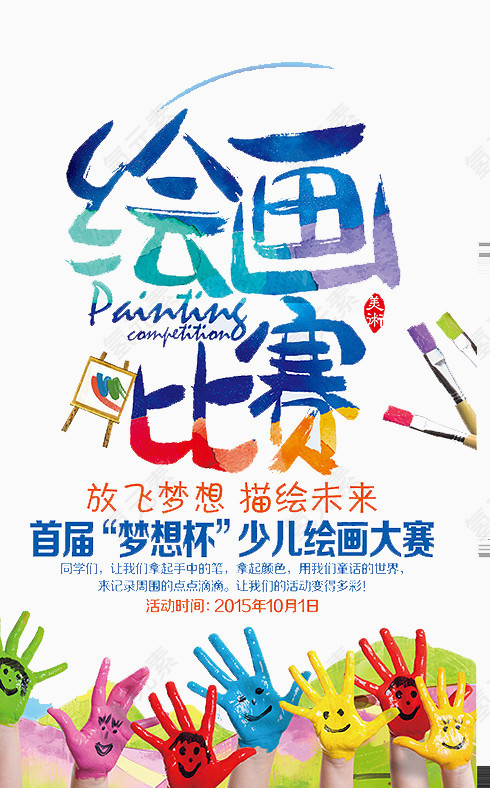 绘画比赛