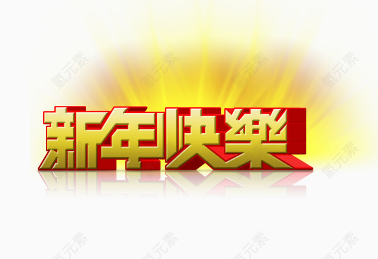 新年快乐字