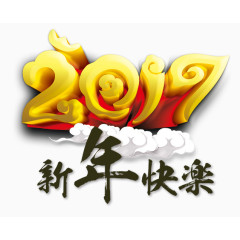 2017新年快乐