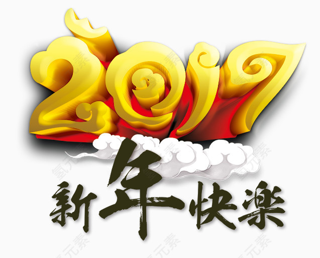 2017新年快乐