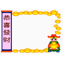 恭喜发财金元宝边框素材