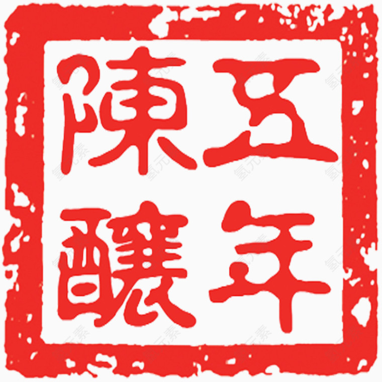 红色酒印章
