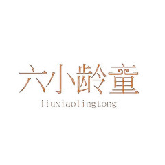 六小龄童