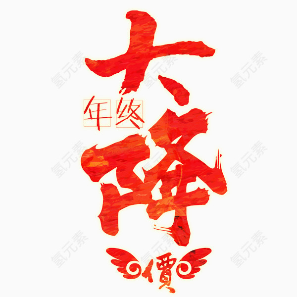 年终大降价免抠素材