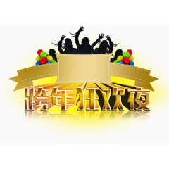 跨年狂欢夜