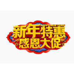 新年特惠