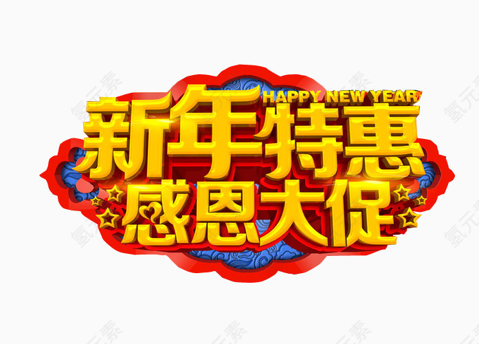新年特惠