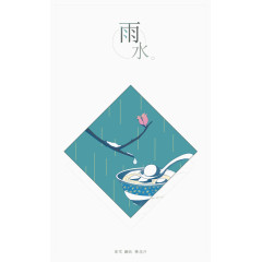 节气之雨水