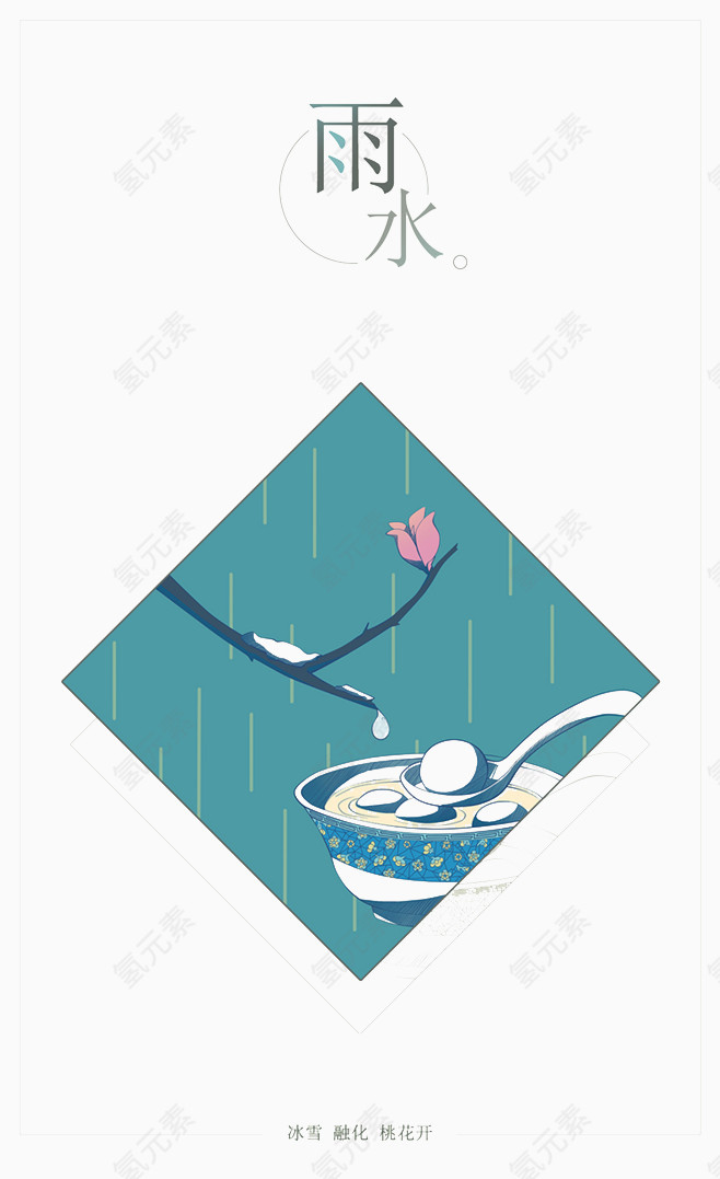 节气之雨水