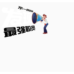 呐喊的卡通人物与文字