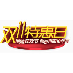 双11钜惠日