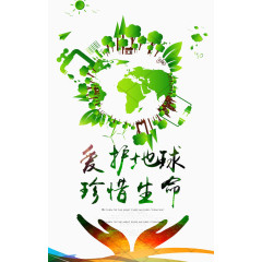 爱护地球
