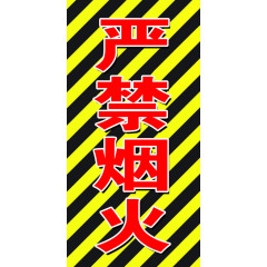 严禁烟火