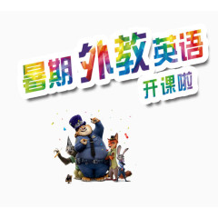 动物外教开课啦