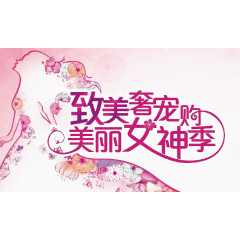 三八妇女节美丽女神季