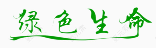 绿色生活文字