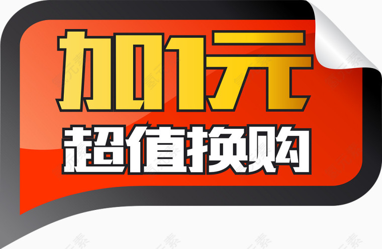加1元超值换购图标矢量