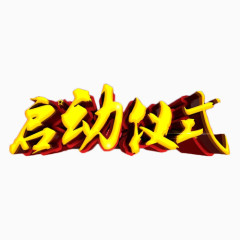 启动仪式商业艺术字