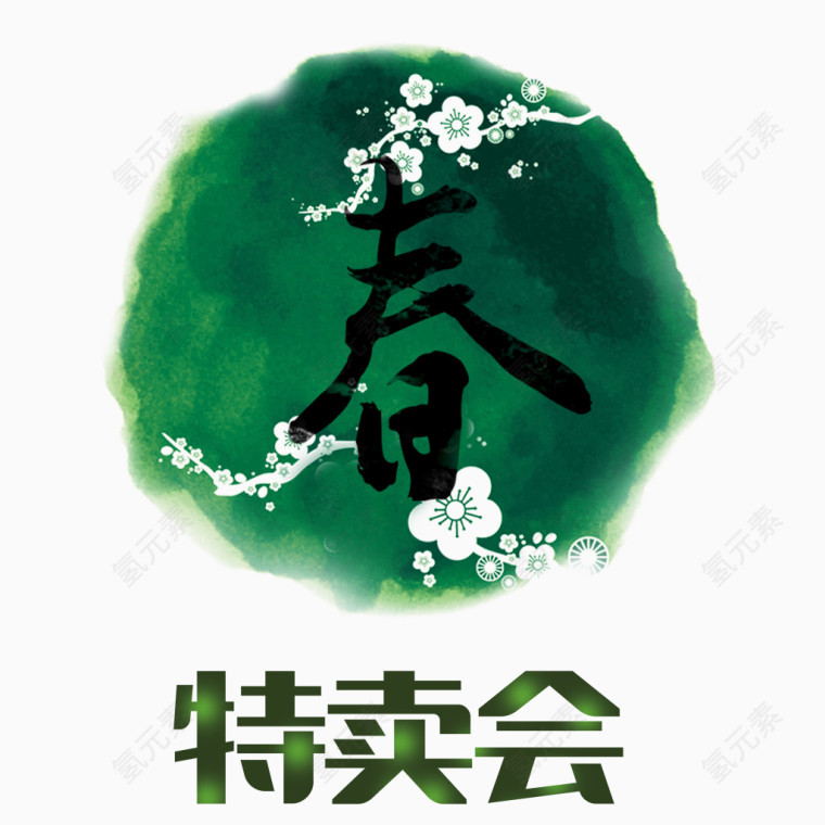 春季特卖惠