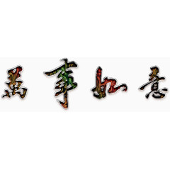 万事如意艺术字高清免扣素材