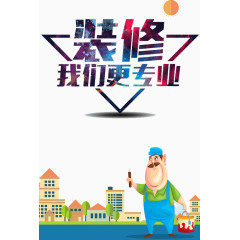 装修我们更专业