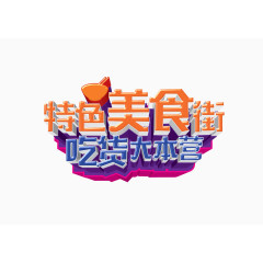 特色美食节日海报字体元素装饰
