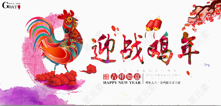 迎战鸡年