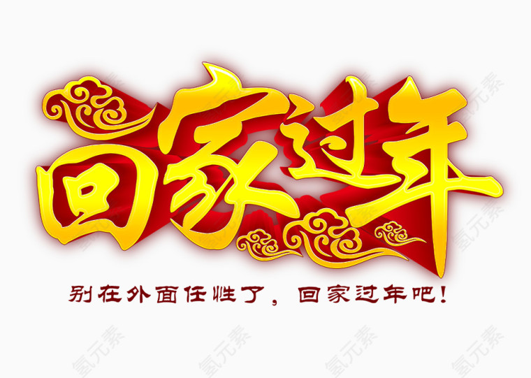 回家过年