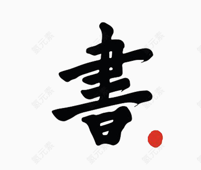 书艺术字