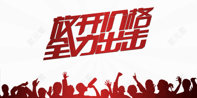 放开价格全力出击