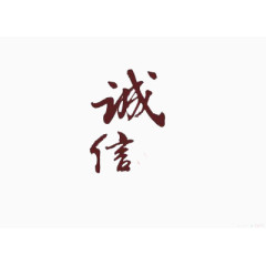 艺术字之诚信字体