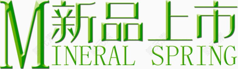 新品上市排字