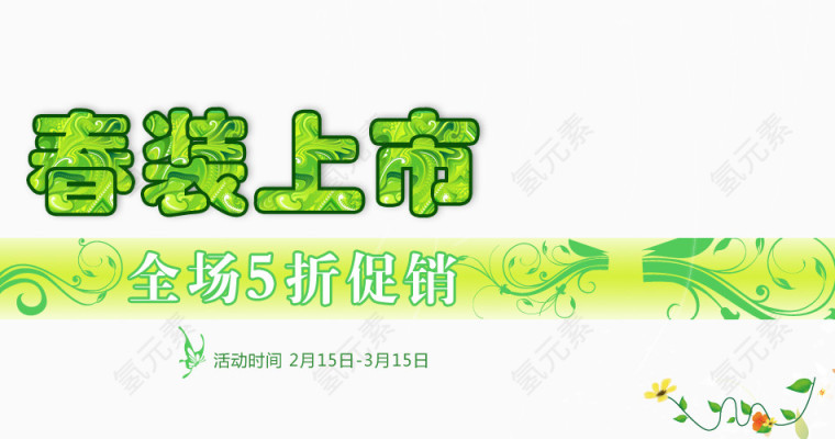 春装上市艺术字