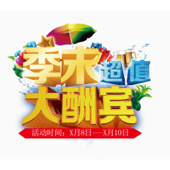 季末超值大酬宾