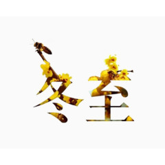 24节气艺术字免费下载