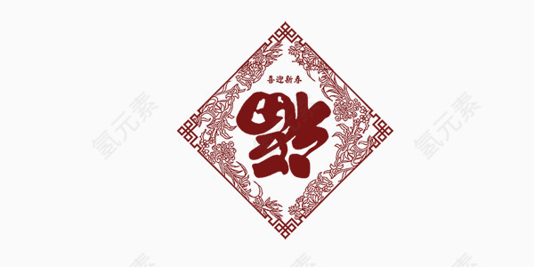 剪纸福字装饰元素