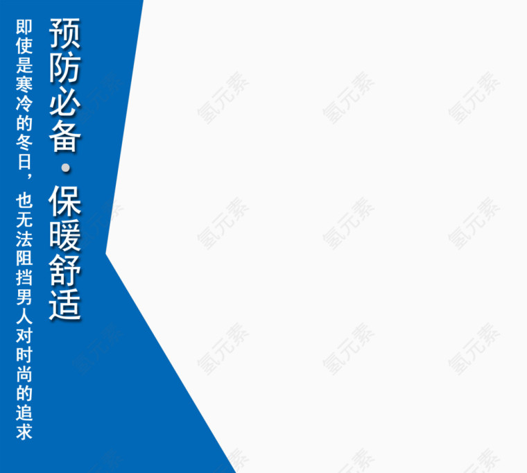 舒适保暖预防必备