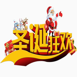 圣诞狂欢艺术字