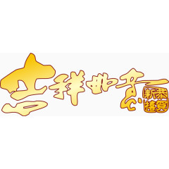 吉祥如意艺术字