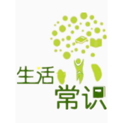 生活常识图片