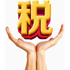 税立体字