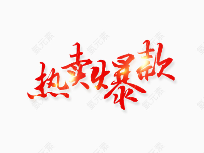热卖爆款