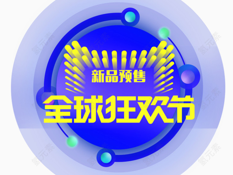 全球狂欢节新品预售