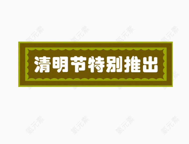 清明节特别推出